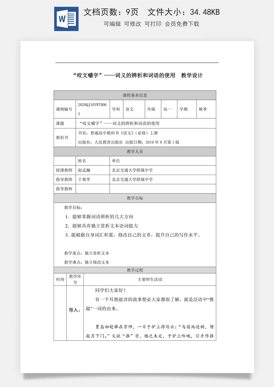 高中语文教案必修上册“咬文嚼字”——词义的辨析和词语的使用_课时313_1223高一【语文 统编版 】“咬文嚼字”——词义的辨析和词语的使用-教学设计.docx